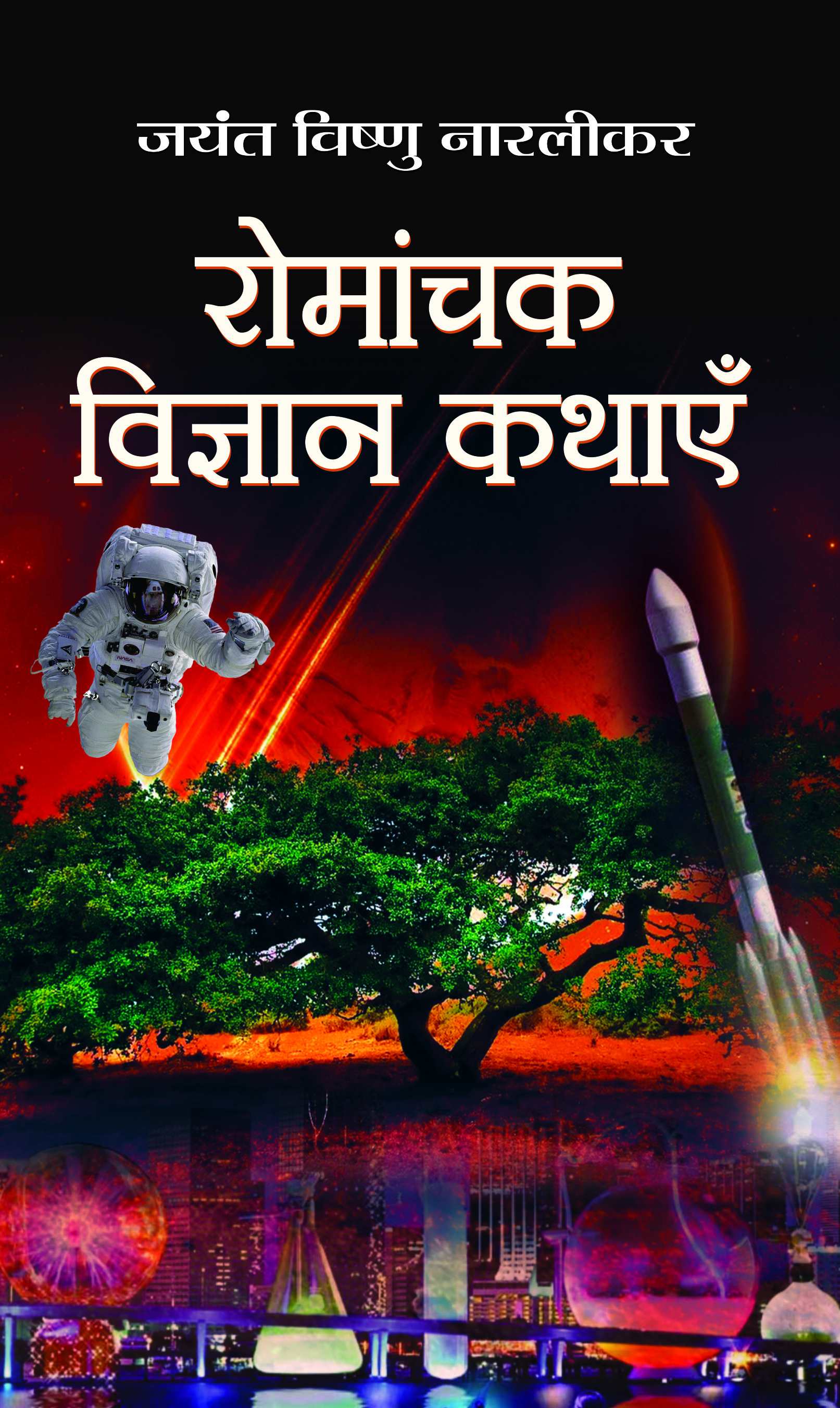 Romanchak Vigyan Kathayen   